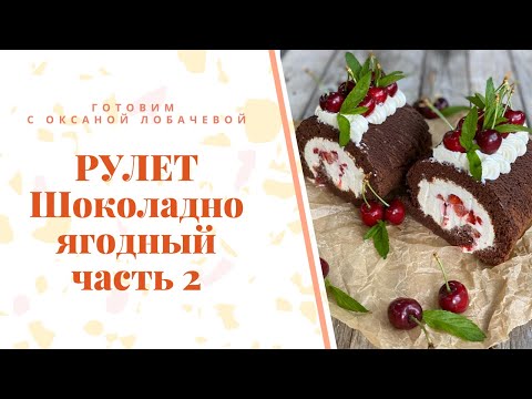 Видео: Шоколадно ягодный рулет часть.2