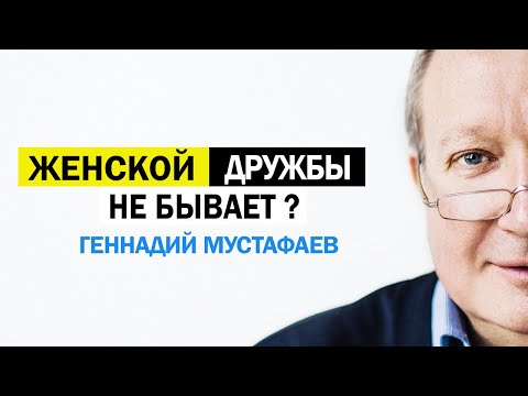 Видео: Женской дружбы не бывает? | Психология дружбы между женщинами