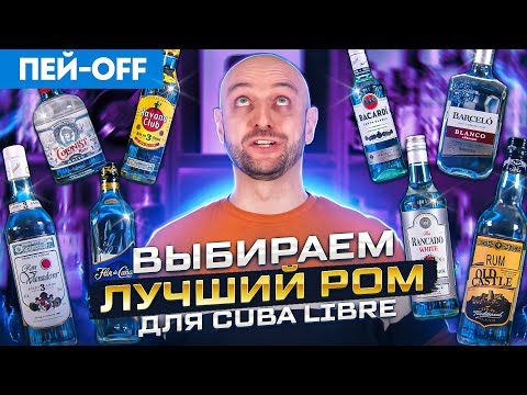 Видео: ЛУЧШИЙ РОМ — пробуем вслепую 8 светлых ромов #ПейOff