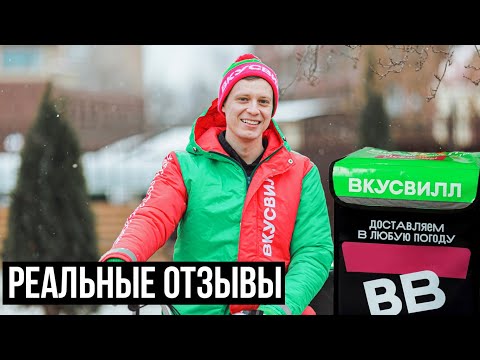 Видео: Что говорят сами КУРЬЕРЫ ВКУСВИЛЛ о доходе и условиях?! Реальные отзывы, плюсы и минусы