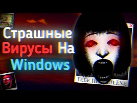 Видео: Опасные ВИРУСЫ На WINDOWS 