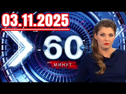 Видео: 60 минут — 03.11.2025 — Главные Новости. Новости Сегодня