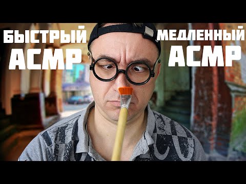 Видео: АСМР  Самый Быстрый Продавец, Медленный Покупатель! ASMR Fastest & Slowest Roleplay (2024)
