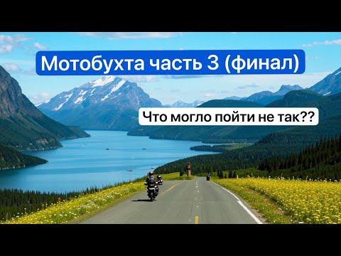 Видео: Мотобухта 2024 часть 3. Экскурсия в Хибины, путь домой, но как всегда не все так просто..