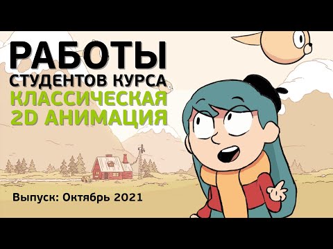 Видео: Работы студентов курса «Классическая 2D анимация»
