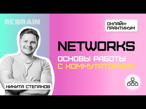 Видео: Networks by Rebrain & Selectel Основы работы с коммутаторами