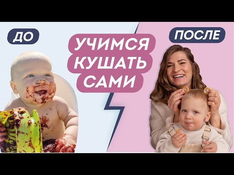 Видео: УЧИМ КУШАТЬ САМОСТОЯТЕЛЬНО ЗА 1 МЕСЯЦ: когда и как учить ребенка кушать ложкой