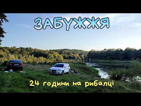 Видео: РИБАЛКА І ВІДПОЧИНОК НА РІЧЦІ ПІВДЕННИЙ БУГ БІЛЯ ЗАБУЖЖЯ, ВІННИЦЬКА ОБЛАСТЬ, ОСІНЬ 2022