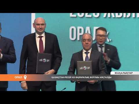 Видео: ҚАЗАҚСТАН-РЕСЕЙ XXI ӨҢІРАРАЛЫҚ ФОРУМЫНЫҢ ҚОРЫТЫНДЫСЫ