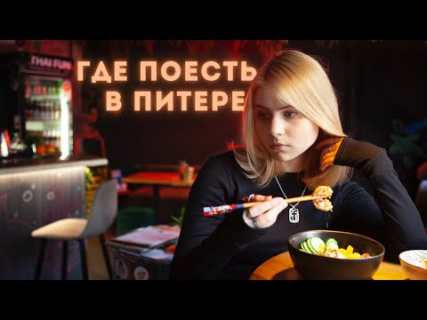 Видео: Где вкусно поесть в Петербурге || Лучшие рестораны и кафе Питера