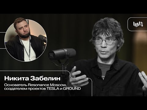 Видео: Подкаст с Никитой Забелиным | Resonance Moscow | TESLA | GROUND