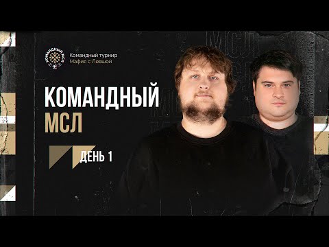 Видео: КОМАНДНЫЙ МСЛ! День 1. Командный турнир Мафия с Левшой 2025