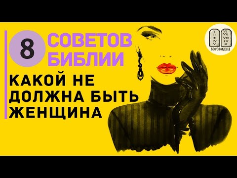 Видео: Какой не должна быть женщина? 8 Советов Библии