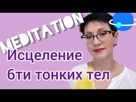 Видео: лечим астральное эфирное ментальное физическое тела / медитация