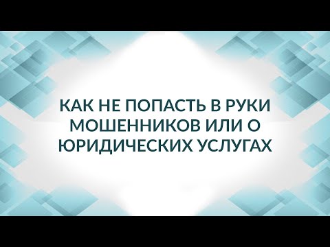 Видео: Бесплатные юристы - мошенники? Разбираемся ! Советы адвоката