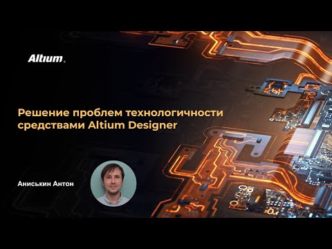 Видео: Вебинар Решение проблем технологичности средствами Altium Designer
