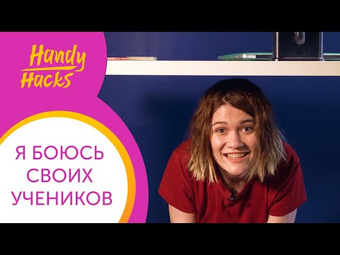 Видео: Чего БОЯТСЯ УЧИТЕЛЯ: мифы и страхи УЧИТЕЛЯ английского I Handy Hacks I Выпуск #42 I Skyteach