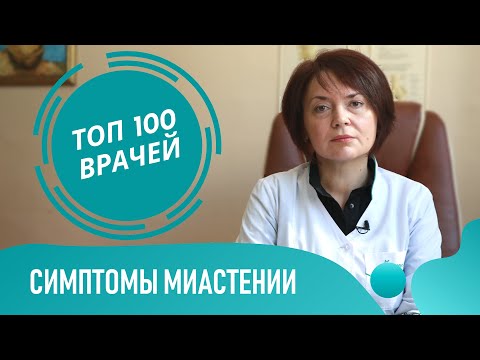 Видео: Миастения: симптомы и формы. Глазная офтальмоплегия, бульбарный паралич