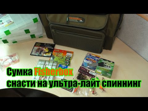 Видео: Сумка fisherbox и рыболовные снасти