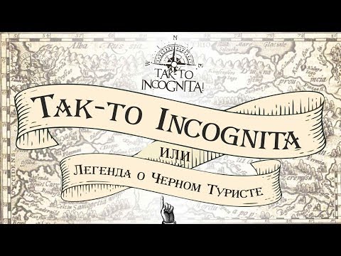 Видео: Авто экспедиция "Так-то Incognita" по Кировской области. Или легенда о черном туристе.