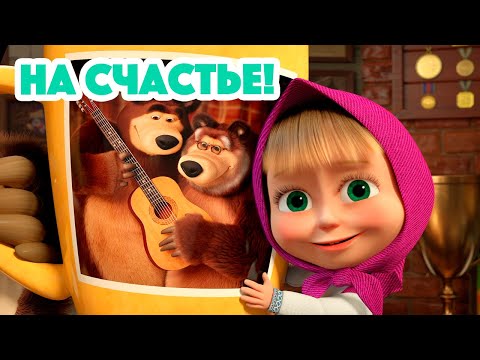 Видео: Маша и Медведь 💥 НОВАЯ СЕРИЯ 2023 💥 На счастье! 🐇🍀💯 (серия 133) Masha and the Bear 2023