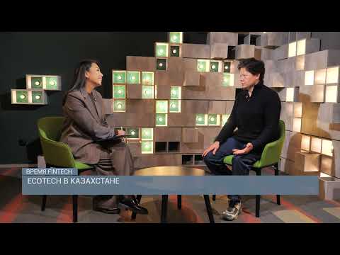Видео: EcoTech в Казахстане | Время Fintech | 22.10.2025