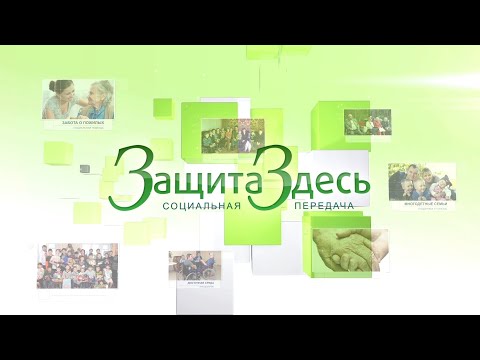 Видео: Защита здесь. Стационарное социальное обслуживание