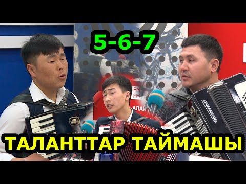Видео: АККОРДЕОН СЫНАГЫ / ТАШКЕНТ ШААРЫНА ЖОЛДОМО