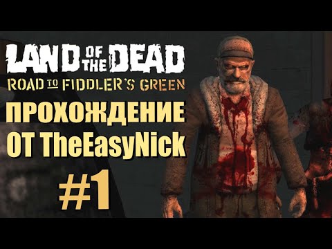 Видео: Land of the Dead. Road to Fiddler's Green. Прохождение. #1.