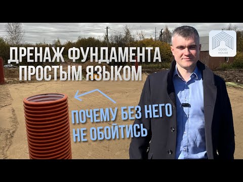 Видео: Зачем нужен дренаж фундамента в частном доме?