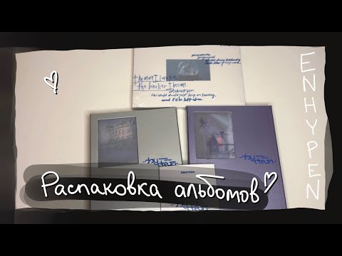 Видео: распаковка альбомов: ENHYPEN – Romance: Untold -daydream- || kpop album unboxing
