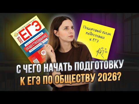 Видео: Пошаговый алгоритм подготовки к ЕГЭ | обществознание