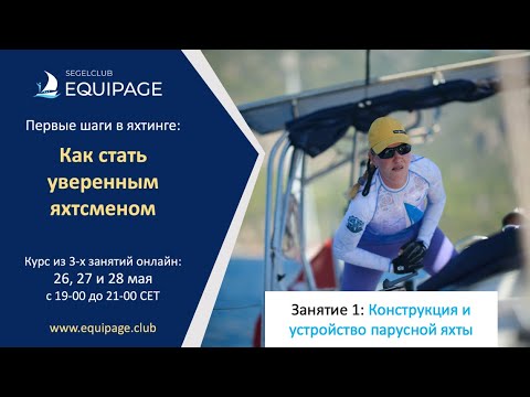 Видео: Как стать уверенным яхтсменом Урок 1