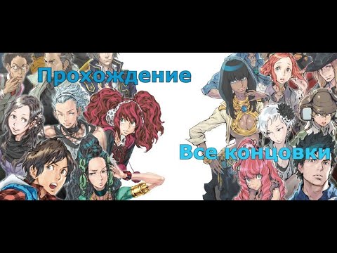 Видео: Zero Escape: The Nonary Games Прохождение без комментариев №2 ВСЕ КОНЦОВКИ