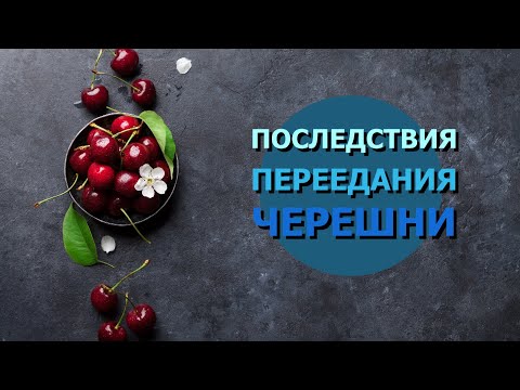 Видео: Что будет если есть много черешни? | ПОЛЬЗА И ВРЕД