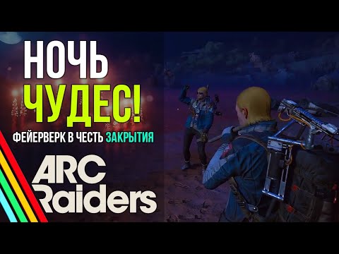 Видео: Невероятные приключения меня и случайного брата по оружию в последнюю ночь Server Slam | Arc Raiders