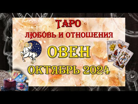 Видео: Таро-прогноз ОВЕН  ♈| Любовь и Отношения 💖 | ОКТЯБРЬ 2024 год