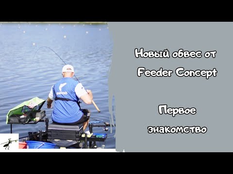 Видео: Новый обвес от Feeder Concept. Как оборудовать место ловли с комфортом?