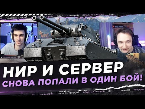 Видео: НИР И СЕРВЕР СНОВА ПОПАЛИ В ОДИН БОЙ! НА MAUSEKONIG