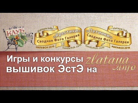 Видео: Игры и конкурсы вышивок ЭстЭ на zlataya-info