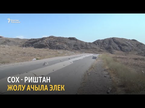 Видео: Сох - Риштан жолу ачыла элек