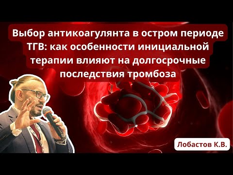 Видео: Доклад: "Как особенности инициальной терапии влияют на долгосрочные последствия ТГВ?" (03.06.23)