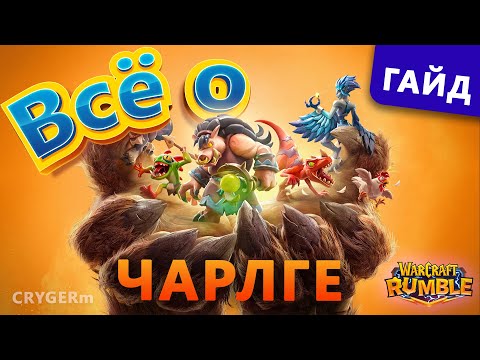 Видео: Чарлга // Связь душ // Warcraft rumble