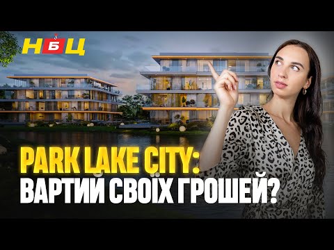 Видео: Park Lake City: життя біля озера чи лише маркетинг? Всі деталі про будівництво та інфраструктуру