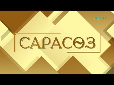 Видео: САРАСӨЗ. Тілеген Әділов