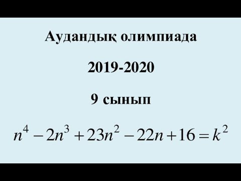 Видео: Аудандық олимпиада тапсырмасы | Задача районной олимпиады | Алгебра. 9 сынып. 2019-2020 ж.ж.