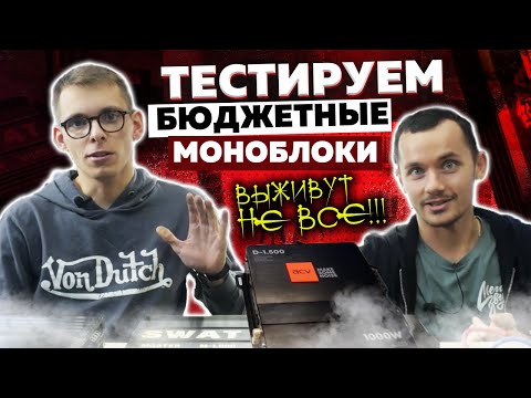 Видео: Большой Тест Усилителей Swat m-1.500, Ham-450.1D, Kicx RX SP 600D, Acv D-1.500, Ural Molot 1.500