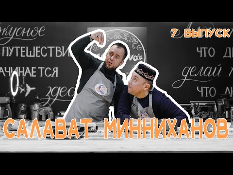 Видео: Кулинарное шоу МайЕлмай | Выпуск 7 | Салават Минниханов