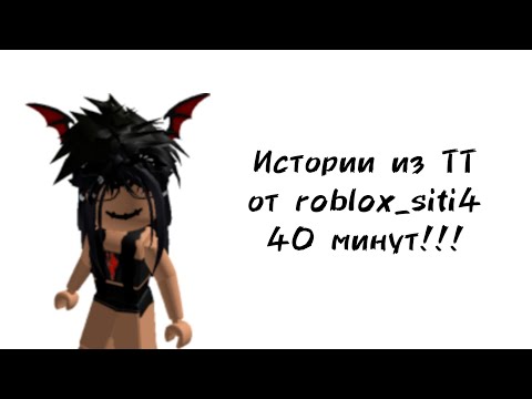 Видео: 😈40 минут историй роблокс из тиктока от roblox_siti4😈 | #роблокс #roblox #истории #towerofhell