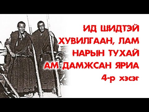 Видео: Ид шидтэй хувилгаан, лам нарын тухай ам дамжсан яриа #4